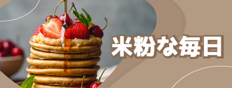米粉な毎日